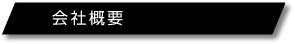 会社概要