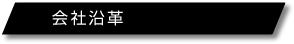 会社沿革